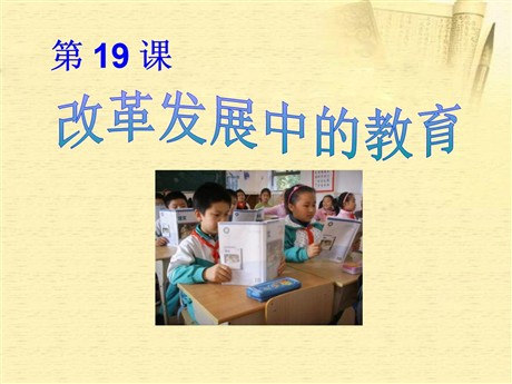 《改革发展中的教育》科技教育与文化PPT课件4