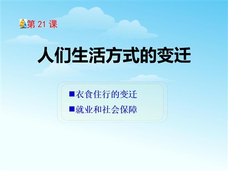 《人们生活方式的变化》社会生活PPT课件