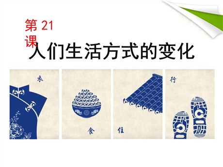 《人们生活方式的变化》社会生活PPT课件2