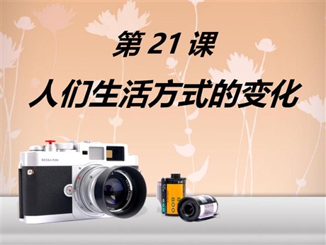 《人们生活方式的变化》社会生活PPT课件4