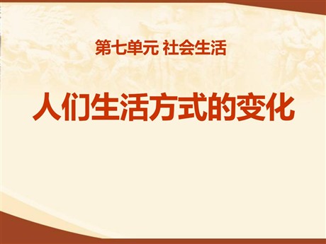 《人们生活方式的变化》社会生活PPT课件5