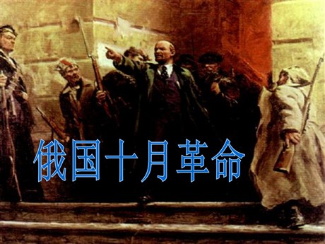 《俄国十月革命》苏联社会主义道路的探索PPT课件