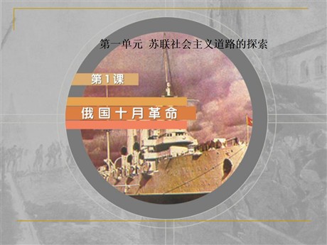 《俄国十月革命》苏联社会主义道路的探索PPT课件2