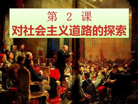 《对社会主义道路的探索》苏联社会主义道路的探索PPT课件