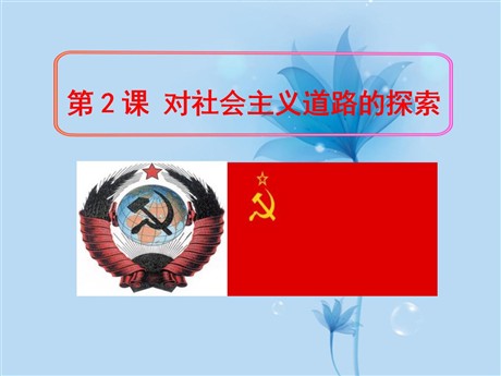 《对社会主义道路的探索》苏联社会主义道路的探索PPT课件5