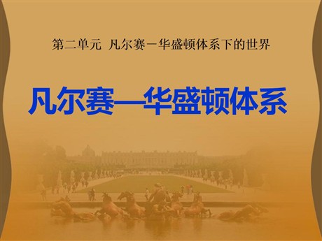 《凡尔赛-华盛顿体系》凡尔赛－华盛顿体系下的世界PPT课件