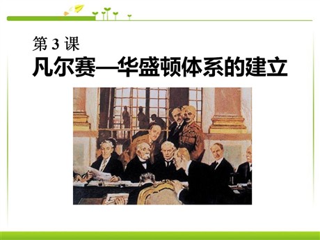 《凡尔赛-华盛顿体系》凡尔赛－华盛顿体系下的世界PPT课件4