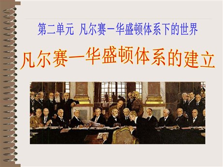 《凡尔赛-华盛顿体系》凡尔赛－华盛顿体系下的世界PPT课件5