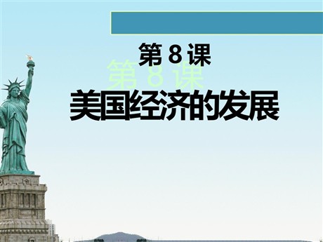 《美国经济发展》战后主要资本主义国家的发展变化PPT课件