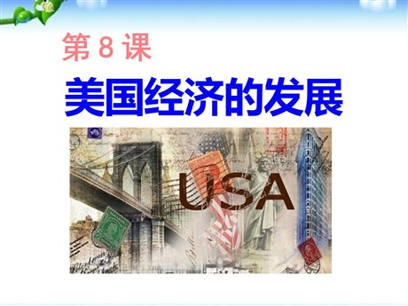 《美国经济发展》战后主要资本主义国家的发展变化PPT课件2
