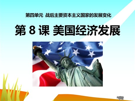 《美国经济发展》战后主要资本主义国家的发展变化PPT课件4