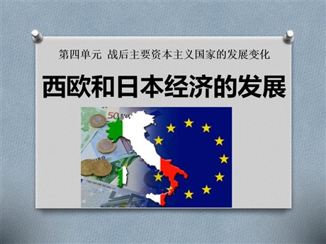 《西欧和日本经济的发展》战后主要资本主义国家的发展变化PPT课件3