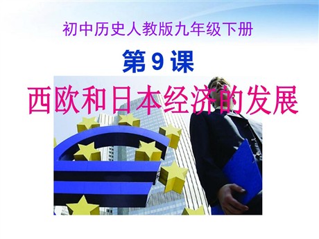 《西欧和日本经济的发展》战后主要资本主义国家的发展变化PPT课件5