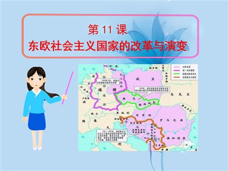 《东欧社会主义国家的改革与演变》社会主义国家的改革与演变化PPT课件3