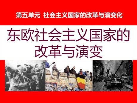 《东欧社会主义国家的改革与演变》社会主义国家的改革与演变化PPT课件4