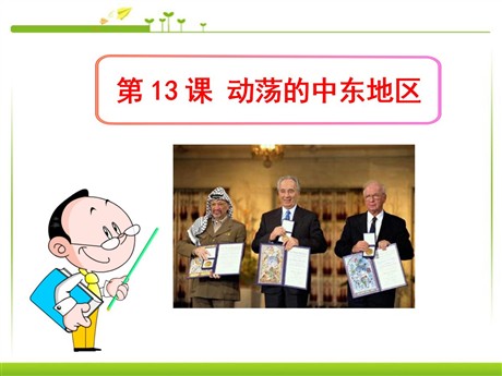 《动荡的中东地区》亚非拉国家的独立和振兴PPT课件2