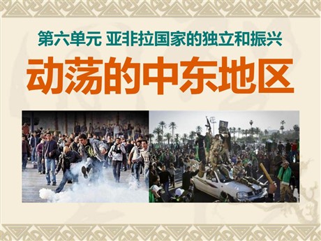 《动荡的中东地区》亚非拉国家的独立和振兴PPT课件3