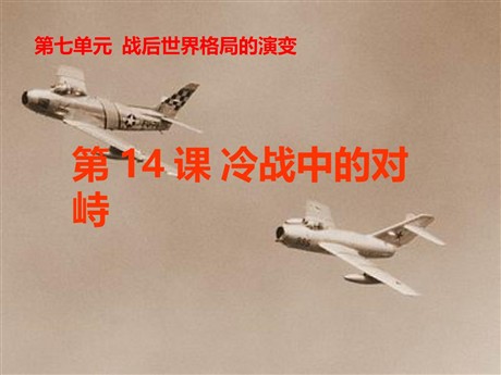 《冷战中的对峙》战后世界格局的演变PPT课件2