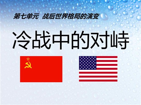 《冷战中的对峙》战后世界格局的演变PPT课件5