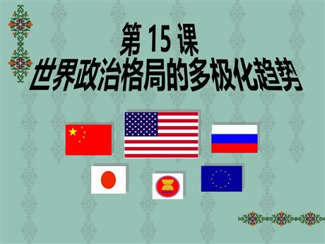 《世界政治格局的多极化趋势》战后世界格局的演变PPT课件2