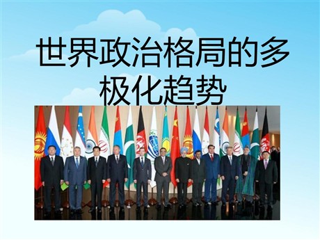 《世界政治格局的多极化趋势》战后世界格局的演变PPT课件5