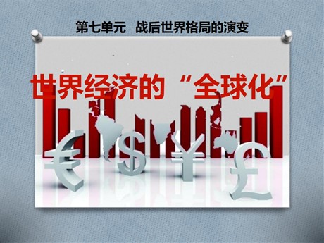 《世界经济的全球化》战后世界格局的演变PPT课件2