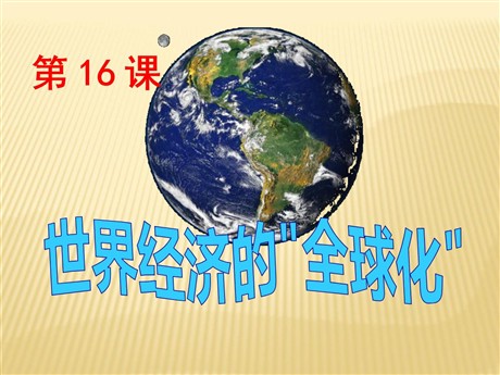 《世界经济的全球化》战后世界格局的演变PPT课件3