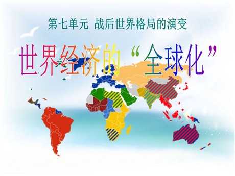 《世界经济的全球化》战后世界格局的演变PPT课件5