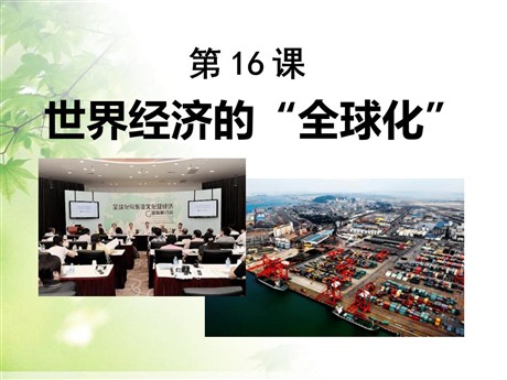 《世界经济的全球化》战后世界格局的演变PPT课件6