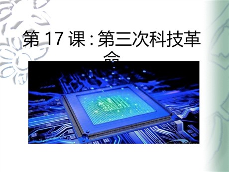 《第三次科技革命》现代科学技术和文化PPT课件3