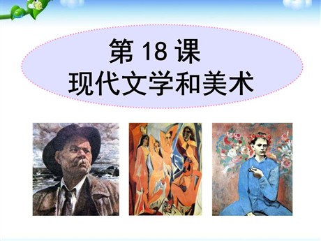 《现代文学和美术》现代科学技术和文化PPT课件2