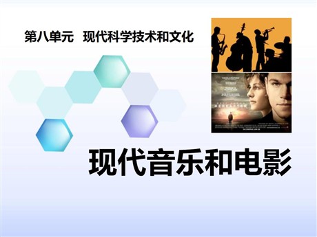 《现代音乐和电影》现代科学技术和文化PPT课件4