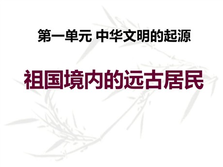 《祖国境内的远古居民》中华文明的起源PPT课件