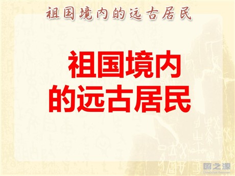 《祖国境内的远古居民》中华文明的起源PPT课件2