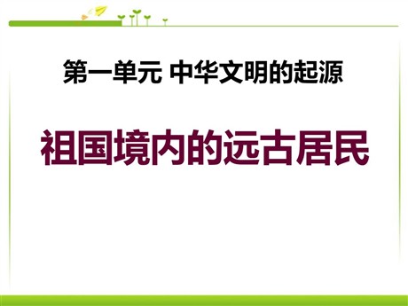 《祖国境内的远古居民》中华文明的起源PPT课件3