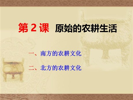 《原始的农耕生活》中华文明的起源PPT课件