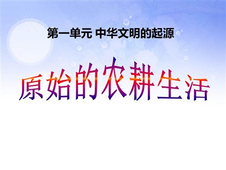 《原始的农耕生活》中华文明的起源PPT课件5