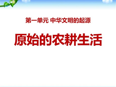 《原始的农耕生活》中华文明的起源PPT课件7