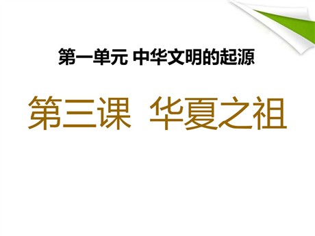 《华夏之祖》中华文明的起源PPT课件5
