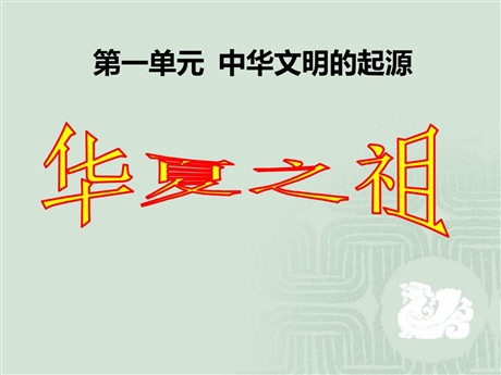 《华夏之祖》中华文明的起源PPT课件6
