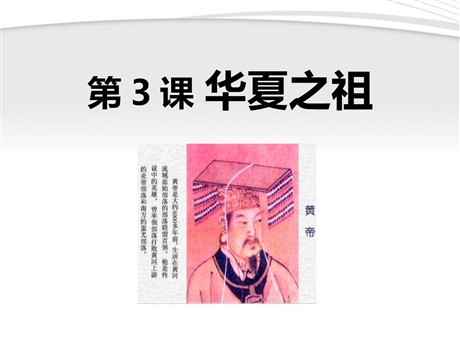 《华夏之祖》中华文明的起源PPT课件7