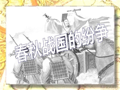 《春秋战国的纷争》国家的产生和社会的变革PPT课件