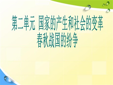 《春秋战国的纷争》国家的产生和社会的变革PPT课件3