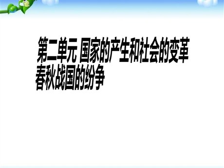 《春秋战国的纷争》国家的产生和社会的变革PPT课件5