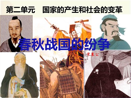 《春秋战国的纷争》国家的产生和社会的变革PPT课件6