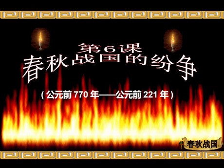 《春秋战国的纷争》国家的产生和社会的变革PPT课件8