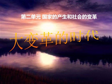 《大变革的时代》国家的产生和社会的变革PPT课件