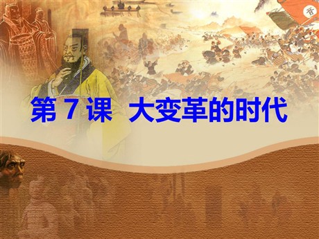 《大变革的时代》国家的产生和社会的变革PPT课件3