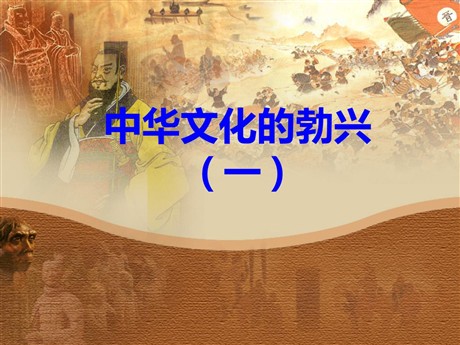 《中华文化的勃兴》国家的产生和社会的变革PPT课件