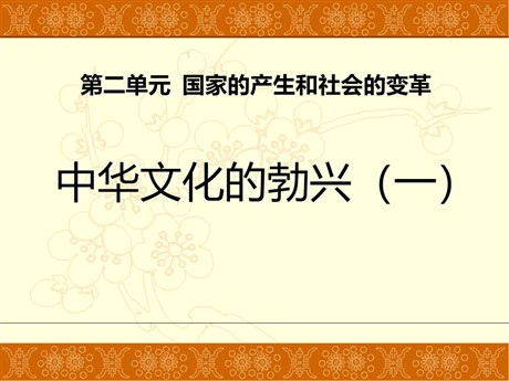 《中华文化的勃兴》国家的产生和社会的变革PPT课件4